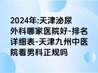 2024年:天津泌尿外科哪家医院好-排名详细表-天津九洲中医院看男科正规吗