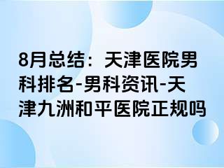 8月总结：天津医院男科排名-男科资讯-天津和平九洲医院正规吗