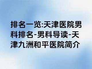 排名一览:天津医院男科排名-男科导读-天津和平九洲医院简介