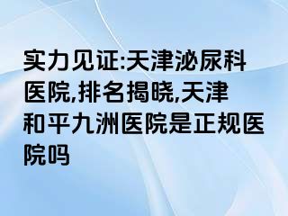 实力见证:天津泌尿科医院,排名揭晓,天津和平九洲医院是正规医院吗