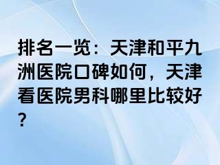 排名一览：天津和平九洲医院口碑如何，天津看医院男科哪里比较好？