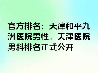 官方排名：天津和平九洲医院男性，天津医院男科排名正式公开