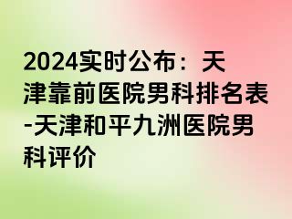 2024实时公布：天津靠前医院男科排名表-天津和平九洲医院男科评价