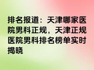 排名报道：天津哪家医院男科正规，天津正规医院男科排名榜单实时揭晓