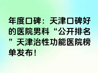 年度口碑：天津口碑好的医院男科“公开排名”天津治性功能医院榜单发布！