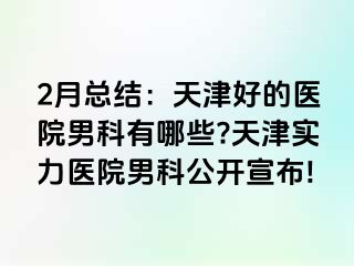 2月总结：天津好的医院男科有哪些?天津实力医院男科公开宣布!