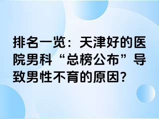 排名一览：天津好的医院男科“总榜公布”导致男性不育的原因？