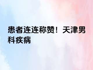 患者连连称赞！天津男科疾病