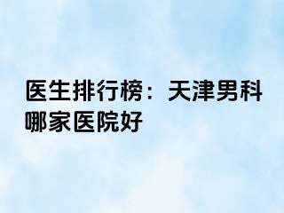 医生排行榜：天津男科哪家医院好
