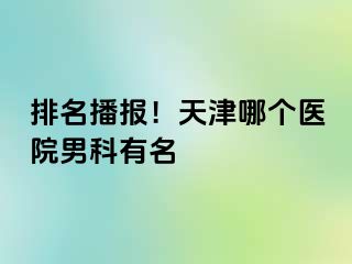 排名播报！天津哪个医院男科有名