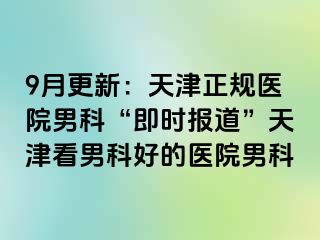 9月更新：天津正规医院男科“即时报道”天津看男科好的医院男科