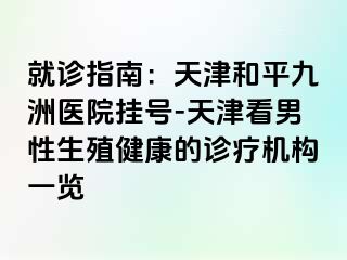 就诊指南：天津和平九洲医院挂号-天津看男性生殖健康的诊疗机构一览