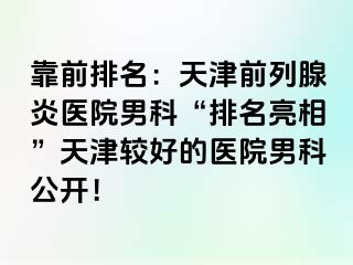 靠前排名：天津前列腺炎医院男科“排名亮相”天津较好的医院男科公开！