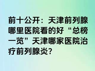 前十公开：天津前列腺哪里医院看的好“总榜一览”天津哪家医院治疗前列腺炎？