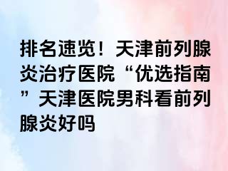 排名速览！天津前列腺炎治疗医院“优选指南”天津医院男科看前列腺炎好吗