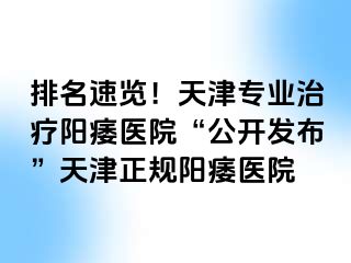 排名速览！天津专业治疗阳痿医院“公开发布”天津正规阳痿医院