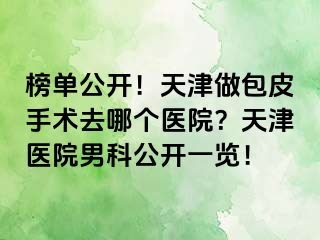榜单公开！天津做包皮手术去哪个医院？天津医院男科公开一览！